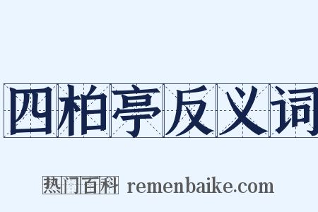 四柏亭反义词是什么意思的图片